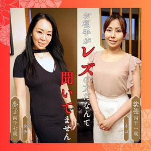 df311｜熟女楽園（紫穂＆夢子）