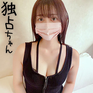 docs112｜独占ちゃん（しずか）