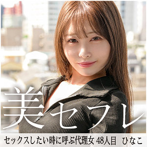 mako048｜真昼の恋人（ひなこ）