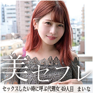 mako049｜真昼の恋人（まいな）