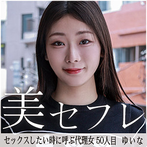 mako050｜真昼の恋人（ゆいな）