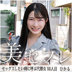 mako051｜真昼の恋人（ひかる）