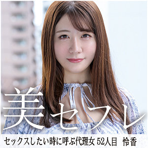 mako052｜真昼の恋人（れいか）