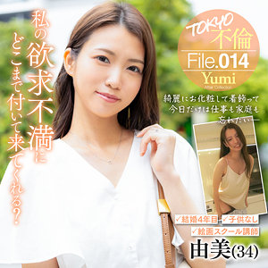 mdmu014｜TOKYO不倫File（由美）