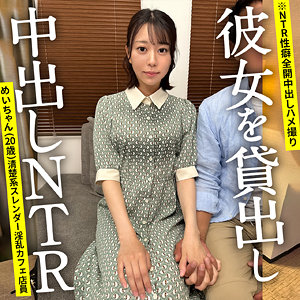 ontr012｜NTRちゃん。（めいちゃん）