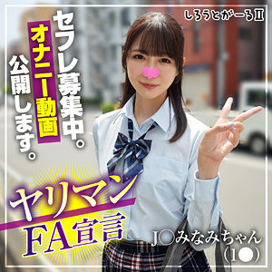 srt2083｜しろうとがーる2（みなみちゃん）