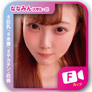 svf005｜素人ビデオ（ななみん）