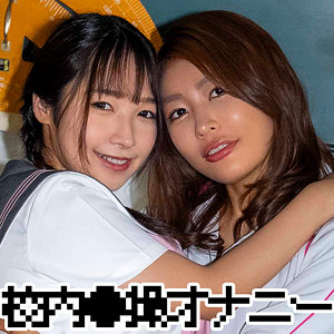 zbrg00301｜ゼブラガール（ユウナさん＆ナツキちゃん） 三岳ゆうな＆星乃夏月