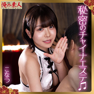 orena135【エロ動画】俺の素人（こなつ）