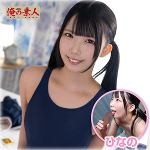 orena138【エロ動画】俺の素人（ひなの） 南日菜乃